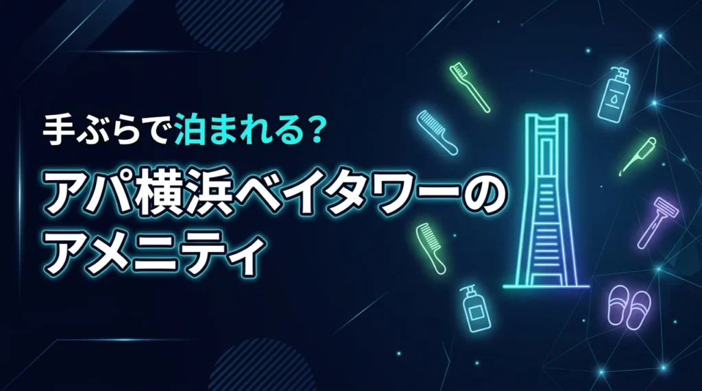 アパホテル横浜ベイタワーのアメニティは何がある？手ぶらでOKか必要な持ち物を調査