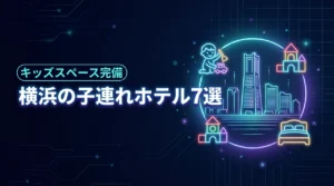 横浜で子連れに人気のキッズスペースがあるホテル7選！パパママも安心の宿を紹介