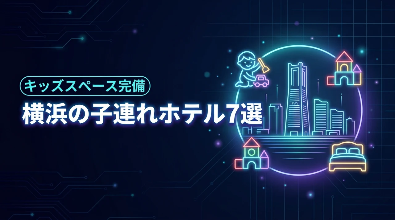 横浜で子連れに人気のキッズスペースがあるホテル7選!パパママも安心の宿を紹介