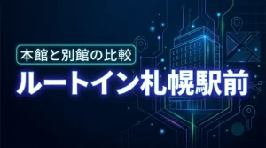 ホテルルートイン札幌駅前北口の本館と別館の違いとは？失敗しない予約のポイント3選