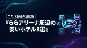 ららアリーナ東京ベイ近くのホテルで安い宿8選！コスパ重視の遠征ガイド