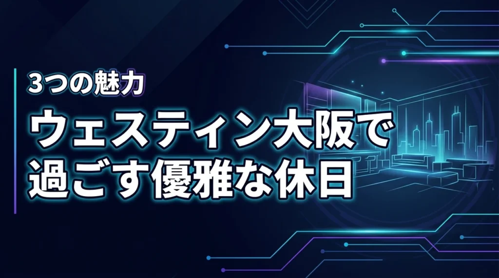 ウェスティンホテル大阪エグゼクティブラウンジで過ごす優雅な休日！3つの魅力
