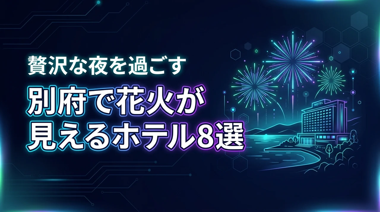 別府で花火が見えるホテルおすすめ8選！快適に鑑賞する贅沢な夜