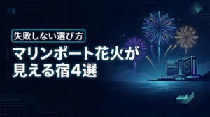 マリンポート鹿児島で花火が見えるホテルおすすめ4選！失敗しない宿選び