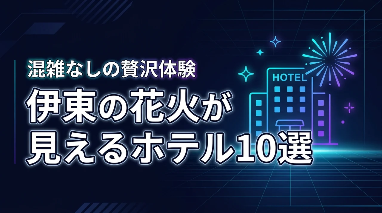 伊東市で花火が見えるホテルおすすめ10選！混雑なしの特等席で贅沢体験
