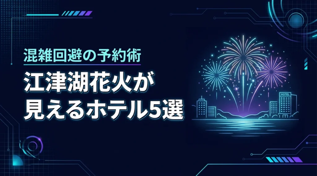 江津湖花火大会が見えるホテル5選！混雑を避けて客室から楽しむ予約のコツ