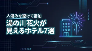 湯の川の花火大会が見えるホテル7選！人混みを避けて楽しむ宿泊のコツ