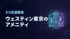 ウェスティンホテル東京のアメニティは？滞在を充実させる3つの活用法