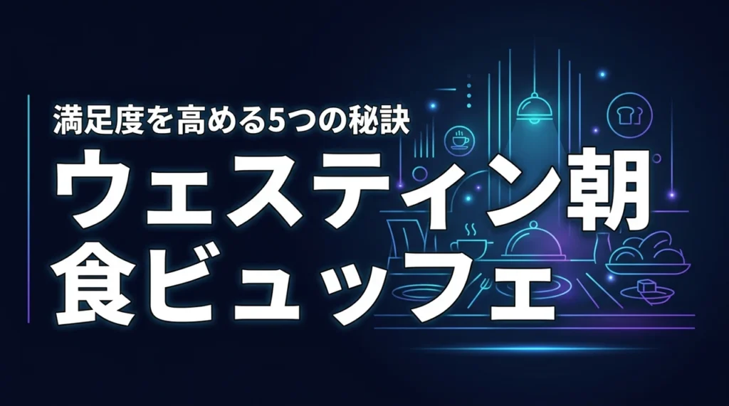 ウェスティンホテル東京の朝食ビュッフェ！満足度を高める5つの秘訣