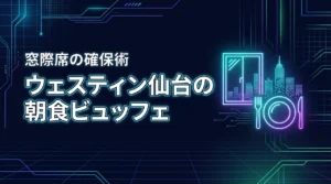 ウェスティンホテル仙台の朝食ビュッフェは豪華？メニュー内容や窓際席を確保するコツ