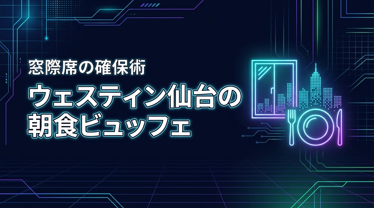 ウェスティンホテル仙台の朝食ビュッフェは豪華？メニュー内容や窓際席を確保するコツ