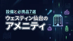 ウェスティンホテル仙台のアメニティは？充実の客室設備と必携アイテム7選