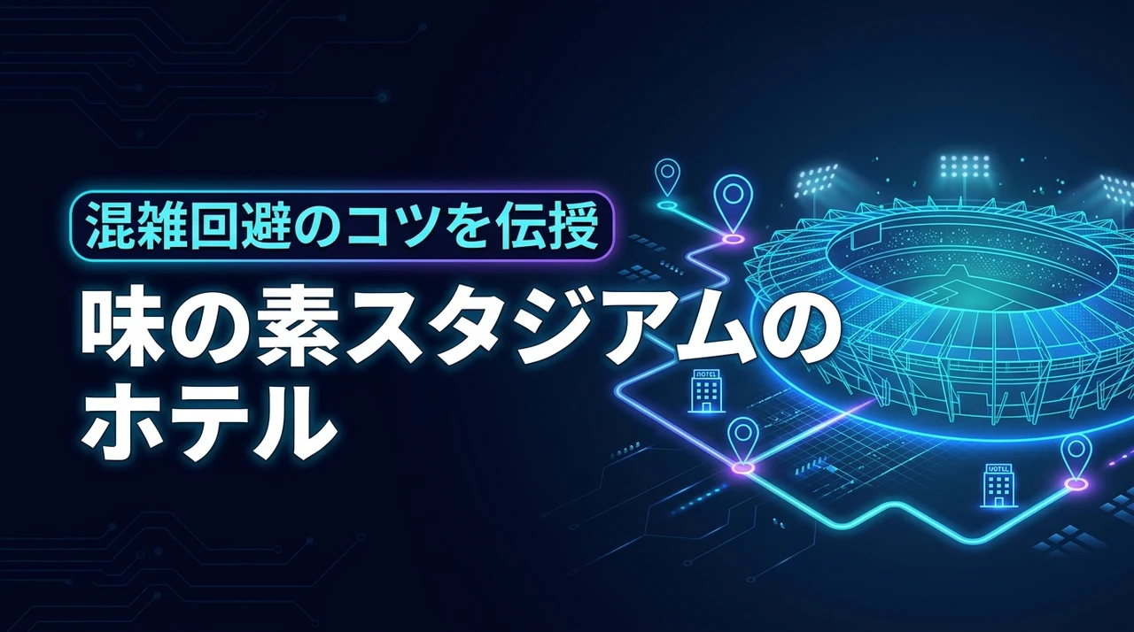 味の素スタジアムのホテルを取るならどこが便利？イベント時の混雑を避けるコツを伝授
