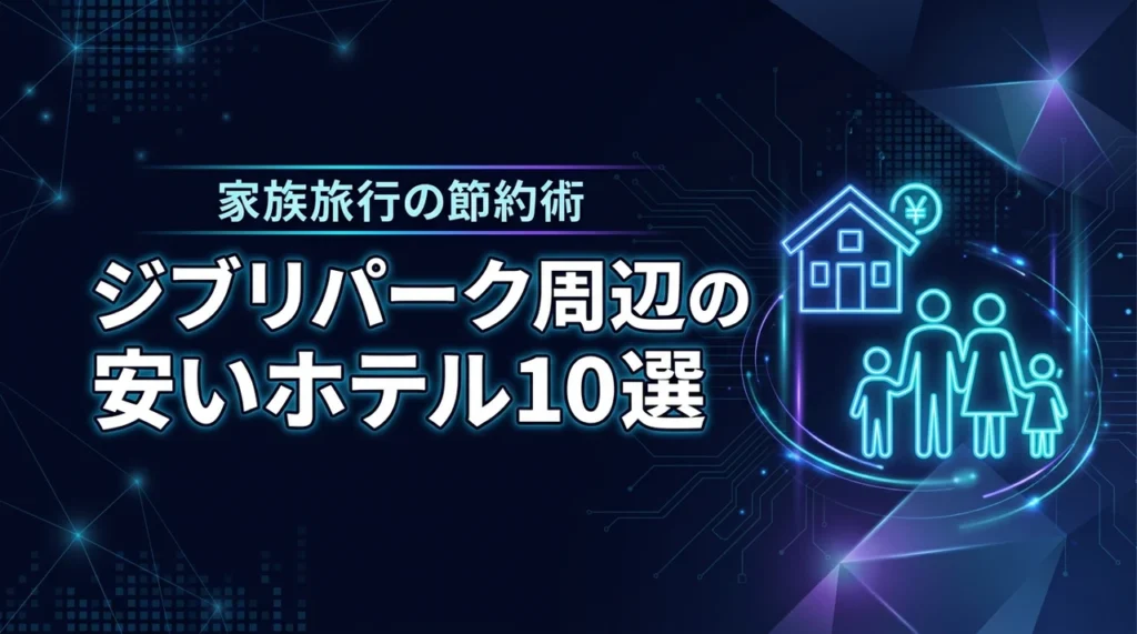 ジブリパーク周辺で子連れに安いおすすめホテル10選！家族旅行の節約術
