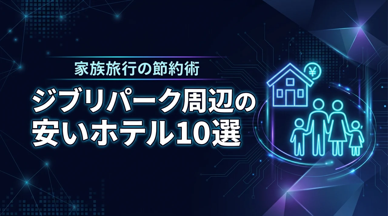 ジブリパーク周辺で子連れに安いおすすめホテル10選!家族旅行の節約術
