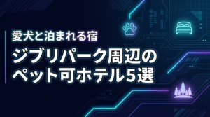 ジブリパークでペット可ホテルはどこ？愛犬と泊まれる宿おすすめ5選