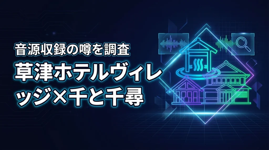 草津温泉のホテルヴィレッジが千と千尋の聖地って本当？音源収録の噂を詳しく調査