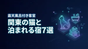 関東で猫と泊まれる宿7選！露天風呂付き客室で愛猫と水入らずのひとときを
