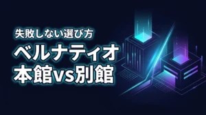 【目的別】ベルナティオの本館と別館どっちが良い？失敗しないための違いを比較