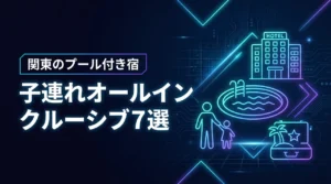 関東のプール付き子連れオールインクルーシブ宿7選！追加費用なしで遊べる人気ホテル