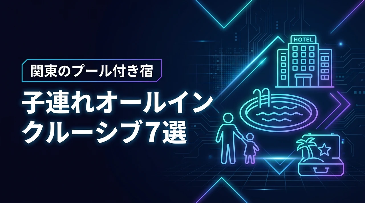 関東のプール付き子連れオールインクルーシブ宿7選！追加費用なしで遊べる人気ホテル