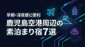 鹿児島空港周辺で素泊まりにおすすめのホテル7選！早朝・深夜便に便利な宿を比較