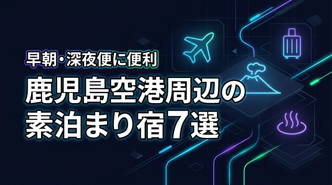 鹿児島空港周辺で素泊まりにおすすめのホテル7選!早朝・深夜便に便利な宿を比較