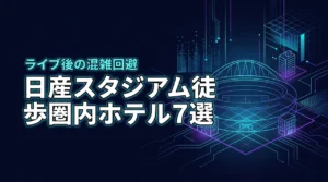 日産スタジアムの徒歩圏内にあるホテル7選！ライブ後の混雑を避けて快適に宿泊しよう