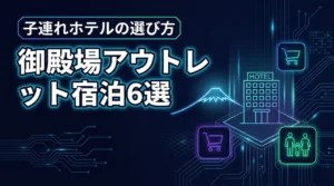御殿場アウトレット近郊で子連れ宿泊に人気のホテル6選！選ぶポイントを詳しく紹介