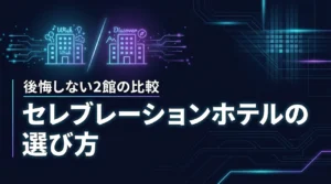 ウィッシュとディスカバーはどっちがいい？セレブレーションホテルの後悔しない選び方