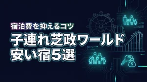 芝政ワールド周辺で子連れ宿泊が安い宿5選！宿泊費を抑えて楽しむコツ
