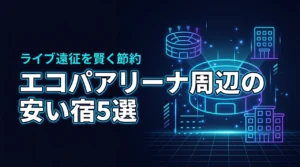 静岡のエコパアリーナ近くのホテルで安い宿5選！ライブ遠征の宿泊費を賢く節約