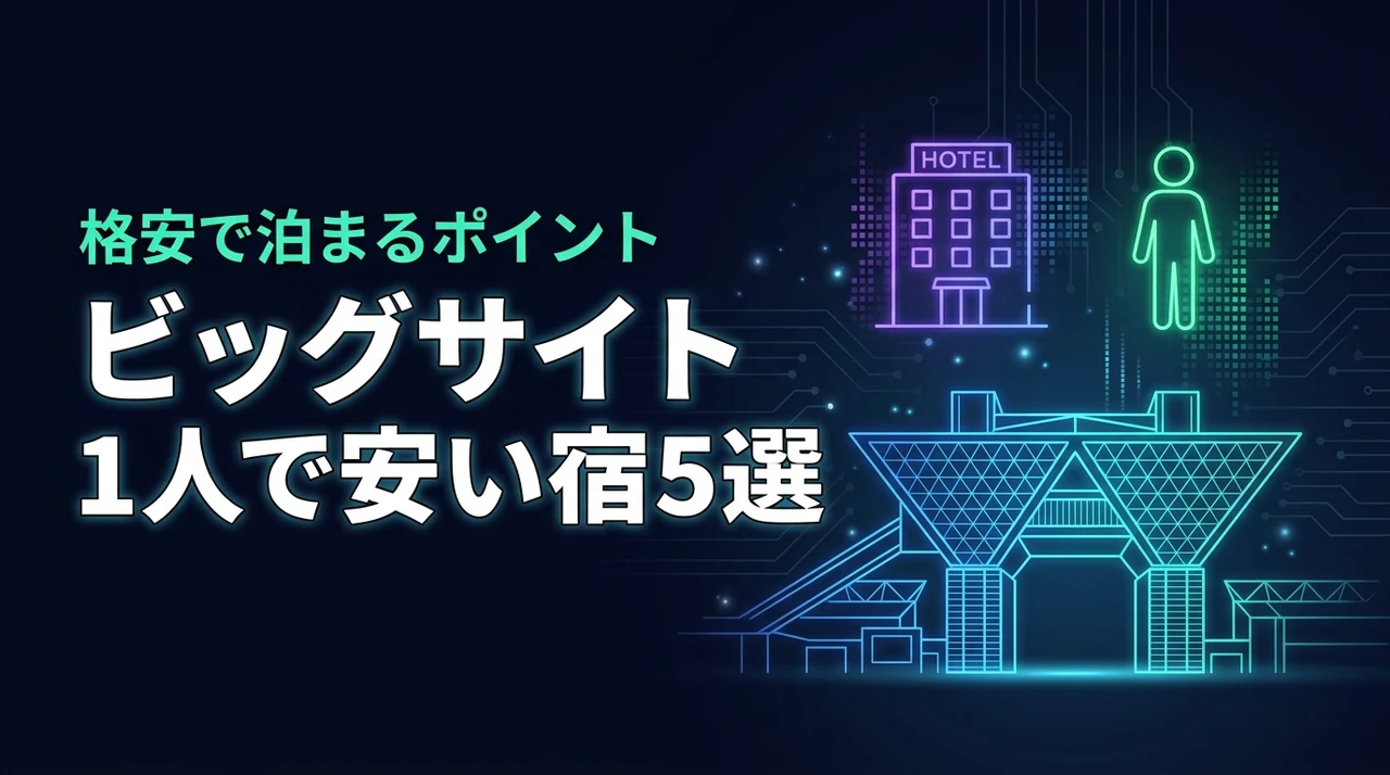 東京ビッグサイト周辺のホテルで1人でも安い宿5選！格安で泊まるポイントも