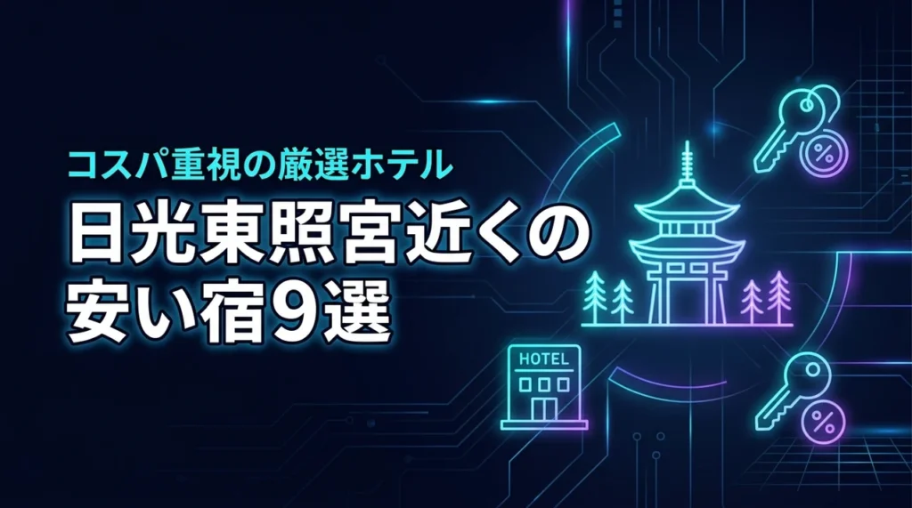 日光東照宮の近くで安いホテルに泊まりたい！おすすめの宿9選を詳しく紹介