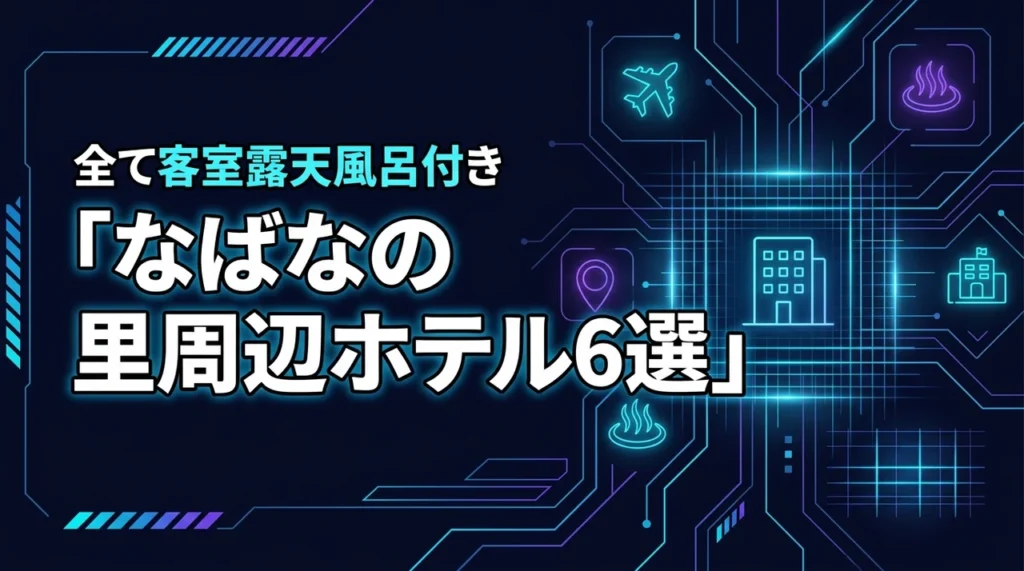 なばなの里周辺で客室露天風呂があるホテル6選！贅沢な時間を過ごせる宿選び