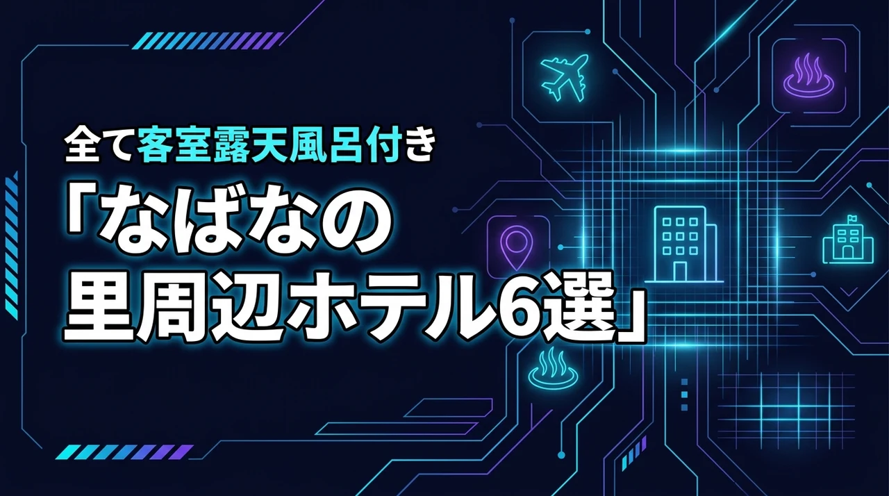 なばなの里周辺で客室露天風呂があるホテル6選！贅沢な時間を過ごせる宿選び