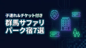 群馬サファリパーク周辺で子連れ宿泊におすすめの宿7選！チケット付きプランも紹介
