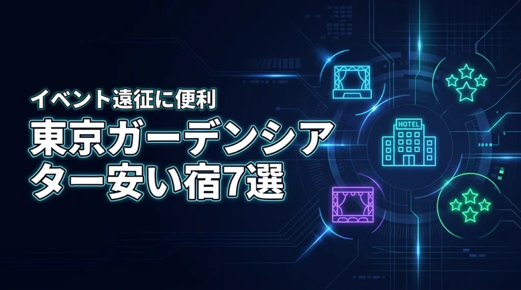 東京ガーデンシアター近くのホテルで安い宿7選！イベント遠征に便利な宿泊先