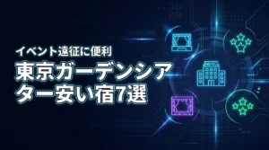 東京ガーデンシアター近くのホテルで安い宿7選！イベント遠征に便利な宿泊先