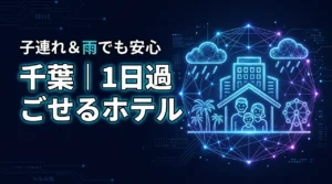 【千葉】1日過ごせるホテルなら子連れでも安心！雨でも親子で遊び尽くせる宿