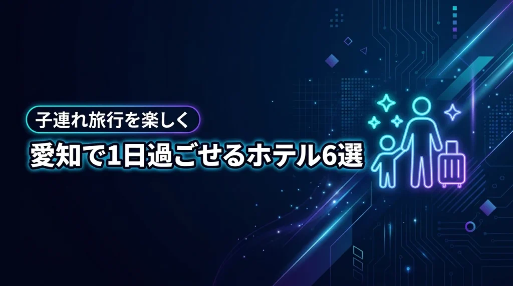 愛知で1日過ごせるホテル6選！子連れ旅行がもっと楽しくなる宿を厳選紹介