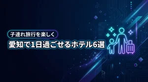 愛知で1日過ごせるホテル6選！子連れ旅行がもっと楽しくなる宿を厳選紹介
