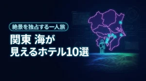 関東で海が見えるホテル10選！一人旅におすすめな絶景の宿と快適な過ごし方