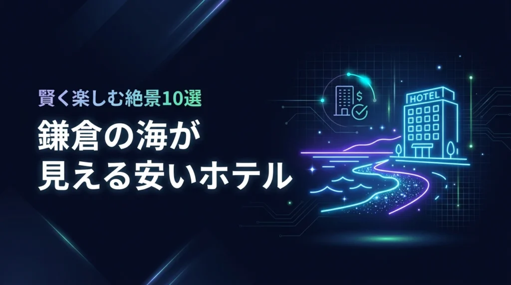 鎌倉で海が見える安いホテル10選！コスパ良くオーシャンビューを満喫するコツ