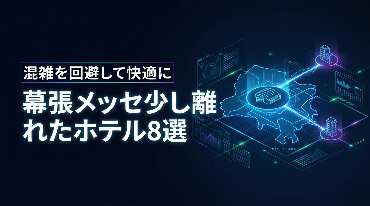 幕張メッセから少し離れたホテルおすすめ8選！混雑を回避して快適に泊まるコツ