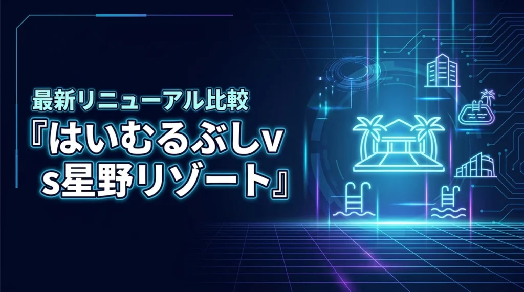 はいむるぶしか星野リゾートどっちが正解？リニューアル後の最新情報で比較