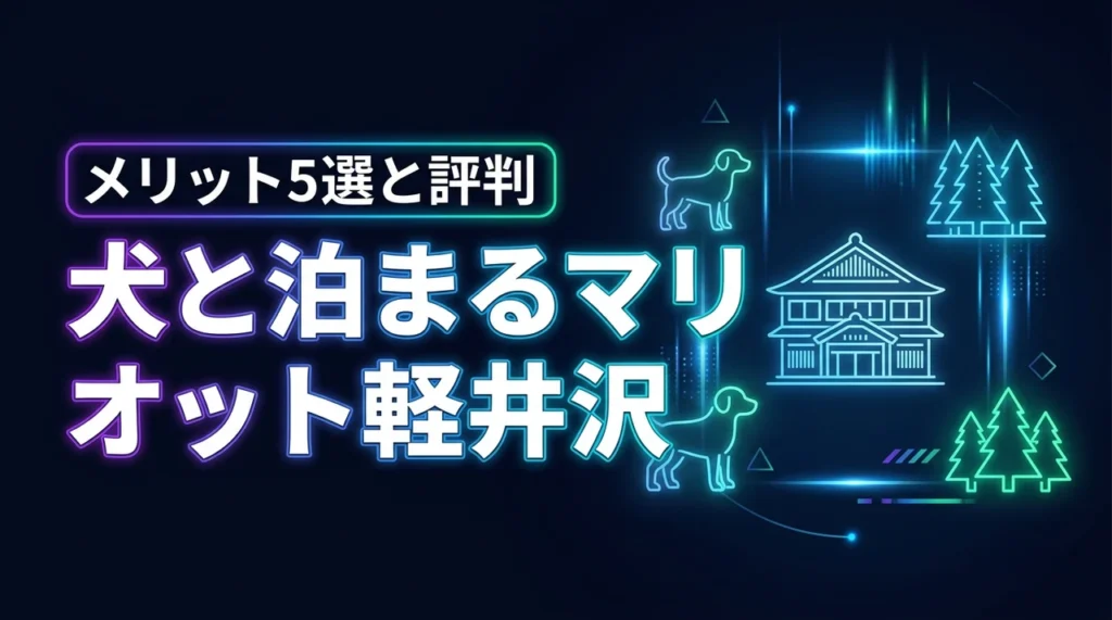 軽井沢のマリオットホテルに犬と泊まるメリット5選！コテージの評判を徹底調査