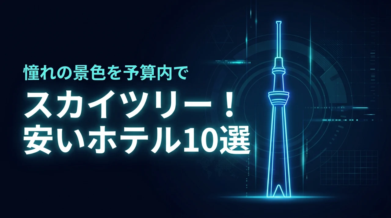 【厳選】スカイツリーが見える安いホテル10選！憧れの景色を予算内で楽しむ
