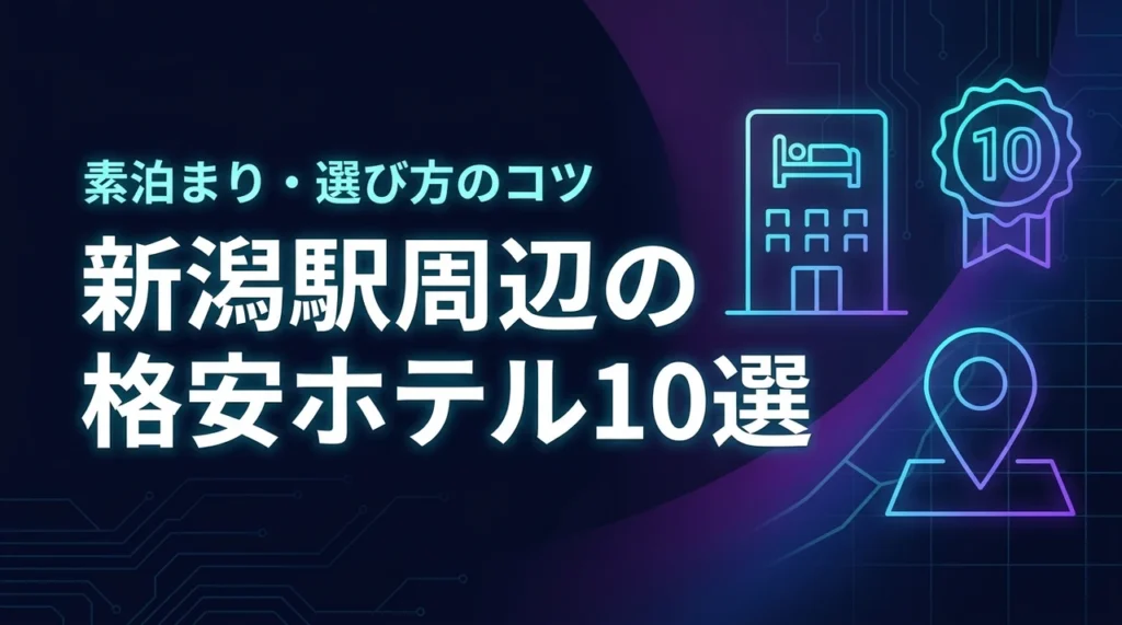 【新潟駅周辺】格安で素泊まりできるホテル10選！宿泊費を抑える選び方
