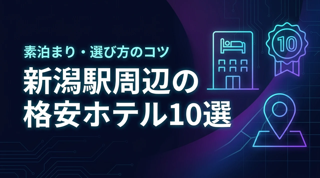【新潟駅周辺】格安で素泊まりできるホテル10選！宿泊費を抑える選び方